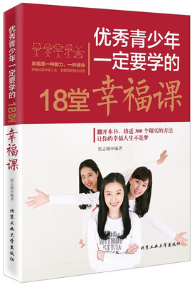 

优秀青少年一定要学的18堂幸福课