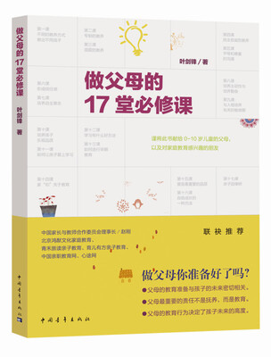 

做父母的17堂必修课