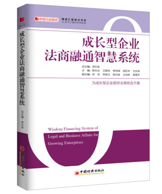 

成长型企业法商融通智慧系统