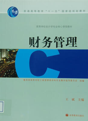 

财务管理/普通高等教育“十一五”国家级规划教材·高等学校会计学专业核心课程教材