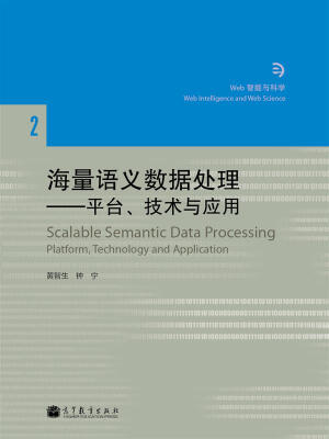 

海量语义数据处理：平台、技术与应用[Scalable Semantic Data Processing: Platform，Technology and Applications