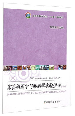 

家畜组织学与胚胎学实验指导（第3版）