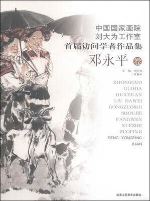 

中国国家画院刘大为工作室首届访问学者作品集邓永平卷