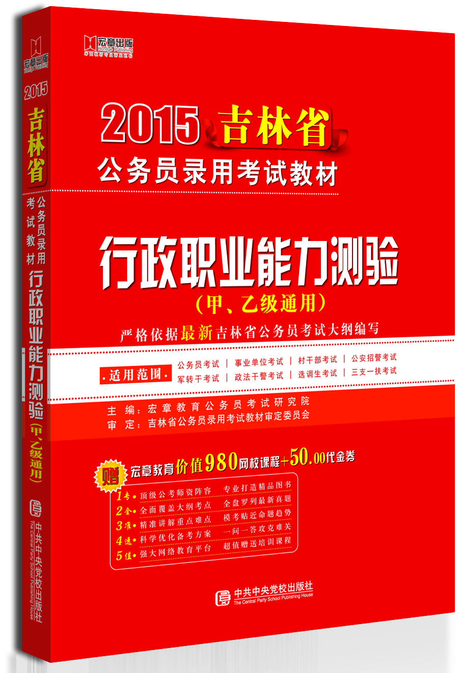 

宏章出版·2015吉林省公务员录用考试教材：公务员《行政职业能力测验》（甲、乙级通用）