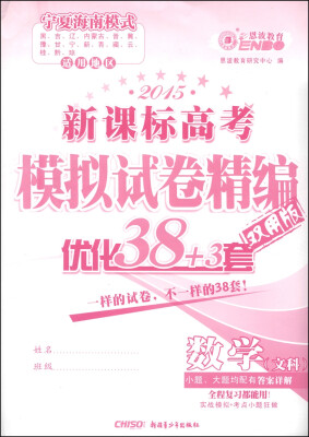 

恩波教育·2015新课标高考模拟试卷精编·优化38+3套：数学（文科 双用版）