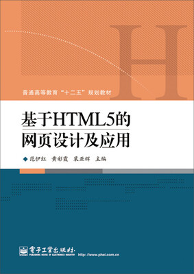 

基于HTML5的网页设计及应用