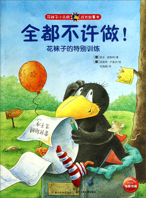 

花袜子小乌鸦成长故事书：全都不许做！花袜子的特别训练