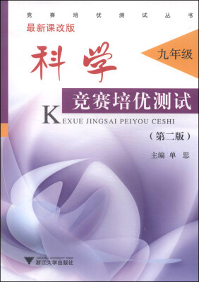 

竞赛培优测试丛书·科学竞赛培优测试：九年级（第2版 最新课改版）