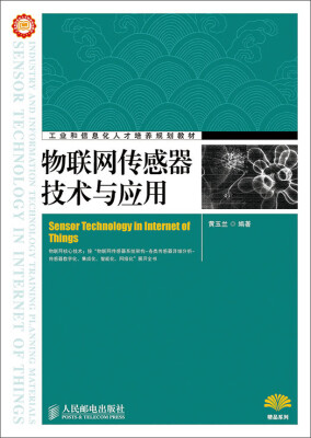 

物联网传感器技术与应用