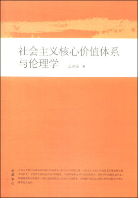 

博导文丛：社会主义核心价值体系与伦理学