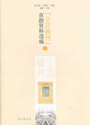 

〈立言画刊〉京剧资料选编上下