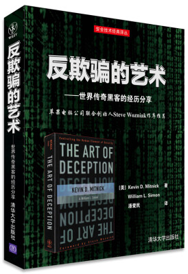 

反欺骗的艺术：世界传奇黑客的经历分享[The Art of Deception: Controlling the Human Elemen