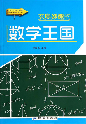

图说科普百科：玄奥妙趣的数学王国