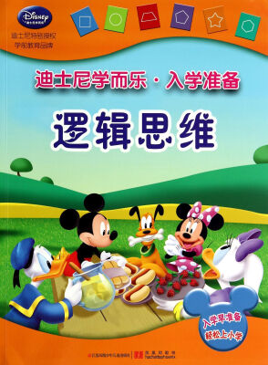 

迪士尼学而乐·入学准备：逻辑思维