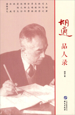 

胡适品人录