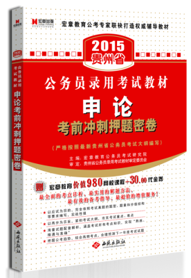 

宏章出版·2015贵州省公务员录用考试教材：申论·考前冲刺押题密卷