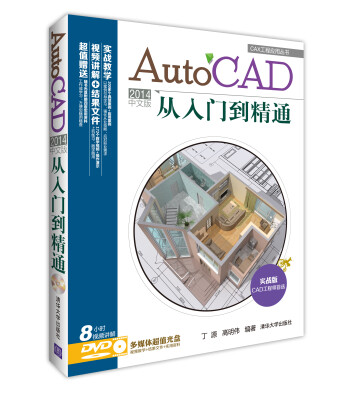 

CAX工程应用丛书：AutoCAD 2014中文版从入门到精通（附DVD光盘1张）