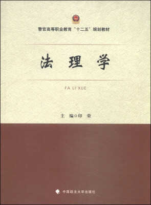 

法理学/警官高等职业教育“十二五”规划教材