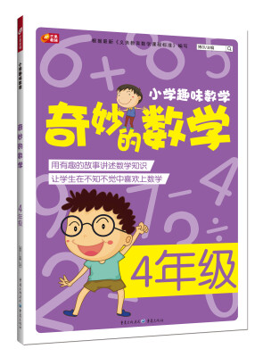 

小学趣味数学·奇妙的数学：四年级