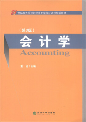 

会计学（第3版）/21世纪高等院校财经类专业核心课程规划教材
