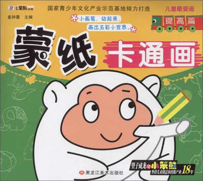 

儿童最爱画蒙纸卡通画提高篇