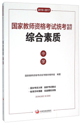 

国家教师资格考试统考专用教材：综合素质（中学 2016-2017）