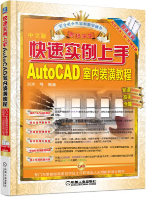 

快速实例上手 AutoCAD室内装潢教程