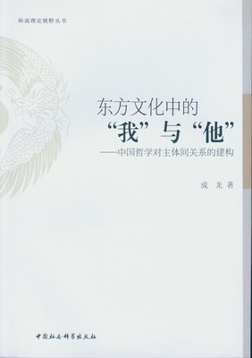 

东方文化中的“我”与“他”：中国哲学对主体间关系的建构