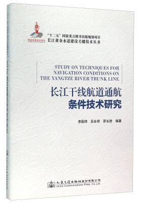 

长江干线航道通航条件技术研究