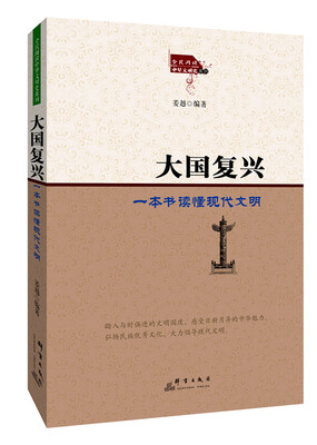 

大国复兴：一本书读懂现代文明