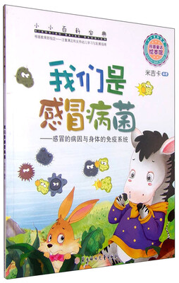 

小小百科宝典 科普童话绘本馆：我们是感冒病菌 感冒的病因与身体的免疫系统