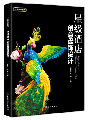 

星级酒店创意盘饰设计