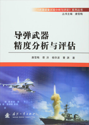 

导弹武器精度分析与评估