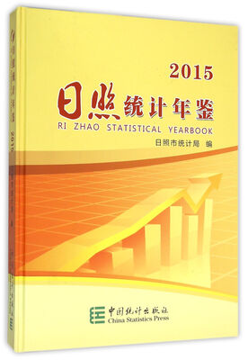 

日照统计年鉴(2015)(精