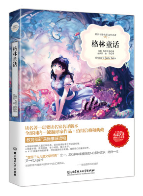 

格林童话/名家名译世界文学名著·教育部新课标推荐读物