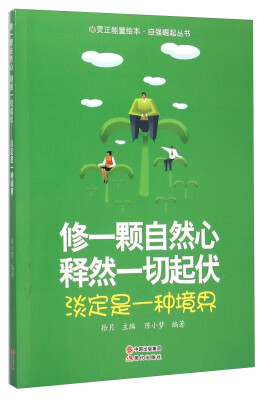 

修一颗自然心释然一切起伏(淡定是一种境界)/自强崛起丛书/心灵正能量绘本