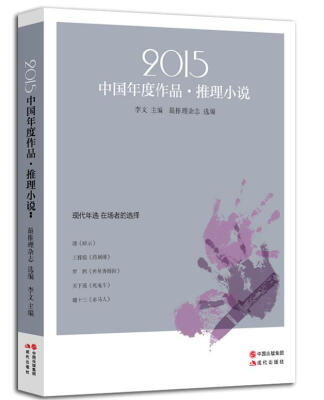 

2015中国年度作品.推理小说