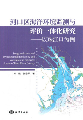 

河口区海洋环境监测与评价一体化研究：以珠江口为例