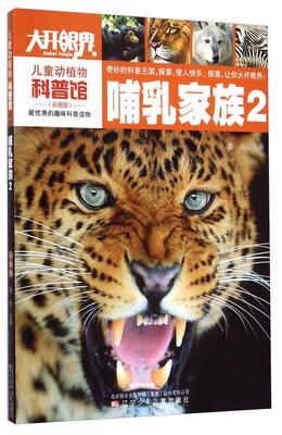 

儿童动植物科普馆：哺乳家族2（彩图版）