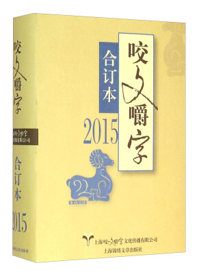 

2015年《咬文嚼字》合订本