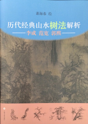 

历代经典山水树法解析李成、范宽、郭熙