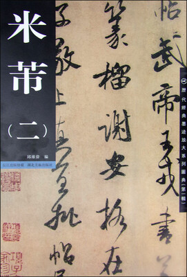 

历代经典墨迹放大系列图典（第一辑）：米芾（2）