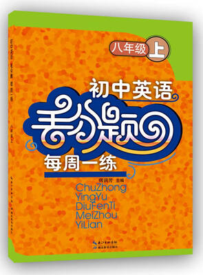 

初中英语丢分题每周一练 八年级上
