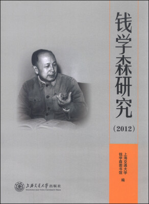 

钱学森研究（2012）