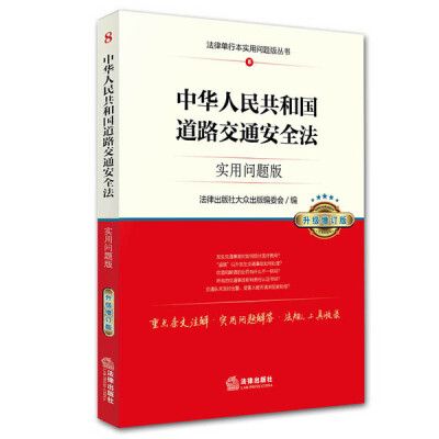 

中华人民共和国道路交通安全法：实用问题版（升级增订版）