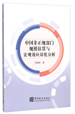 

中国非正规部门规模估算与宏观效应量化分析