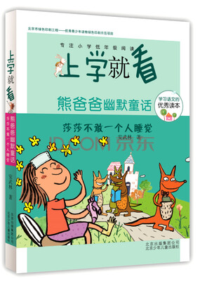 

上学就看第三辑 熊爸爸幽默童话，莎莎不敢一个人睡觉