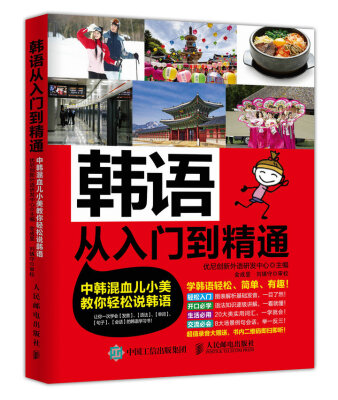 

韩语从入门到精通：中韩混血儿小美教你轻松说韩语