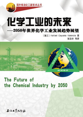 

化学工业的未来：2050年世界化学工业发展趋势展望