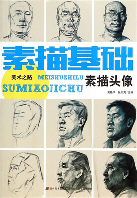

素描基础(素描头像)/美术之路